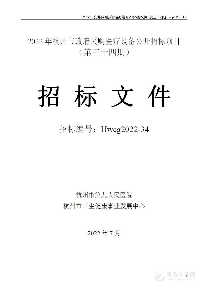 2022年杭州市医疗设备政府采购公开招标项目（第三十四期）