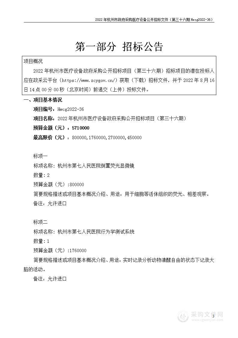 2022年杭州市医疗设备政府采购公开招标项目（第三十六期）