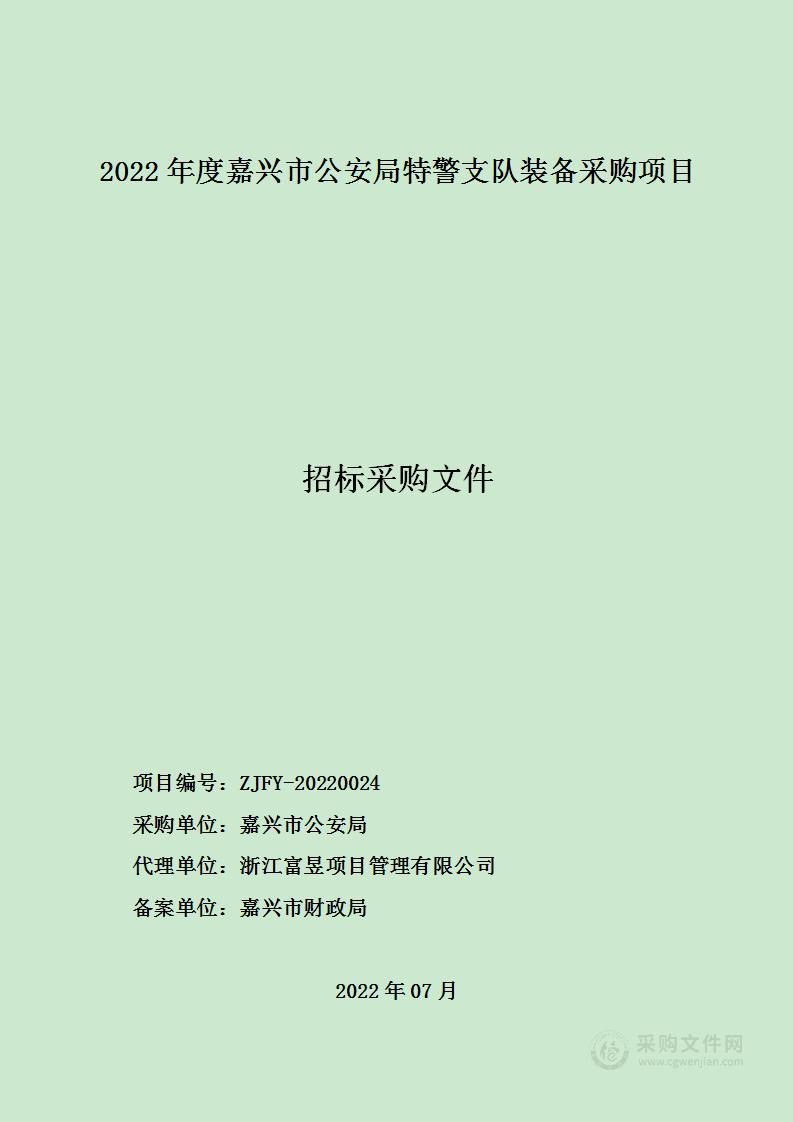 2022年度嘉兴市公安局特警支队装备采购项目