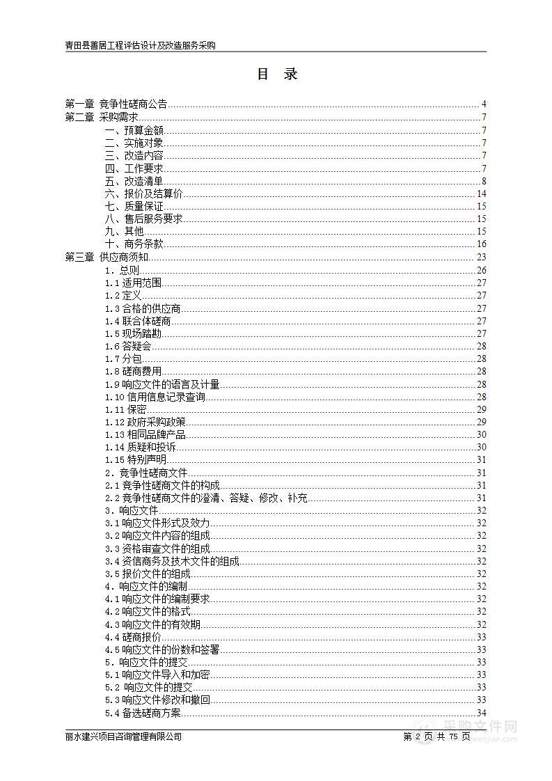 青田县善居工程评估设计及改造服务采购