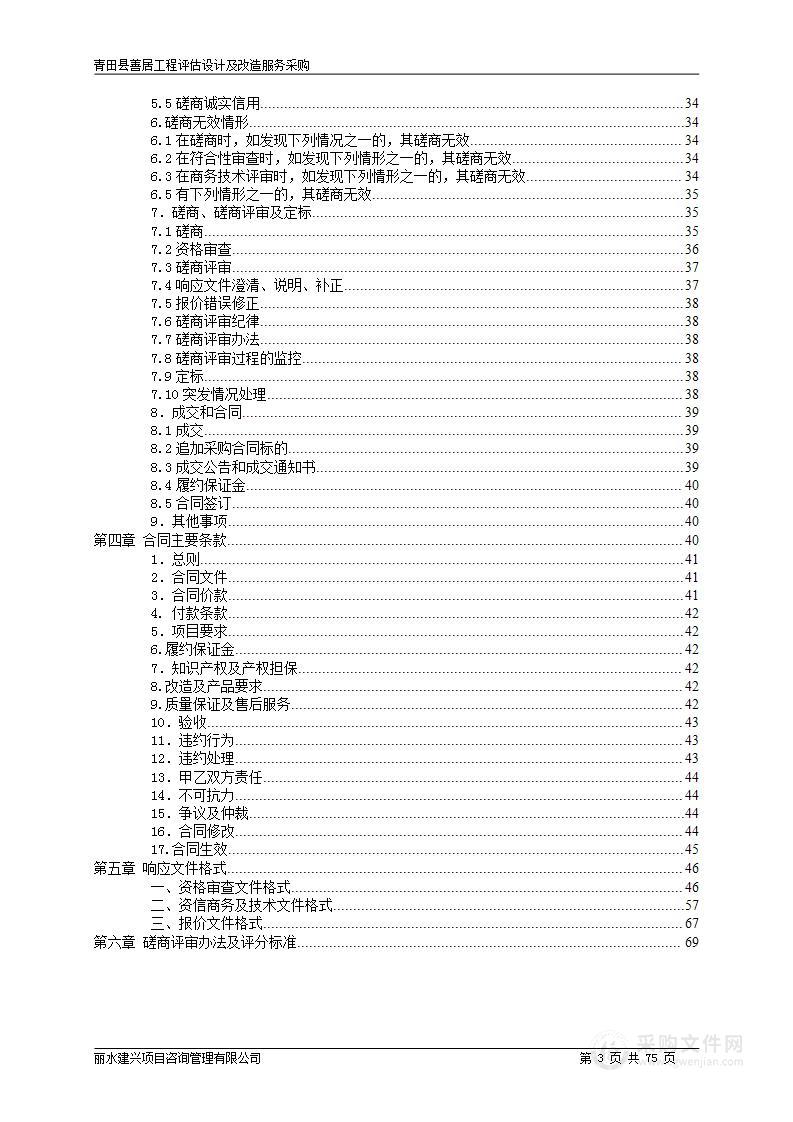 青田县善居工程评估设计及改造服务采购