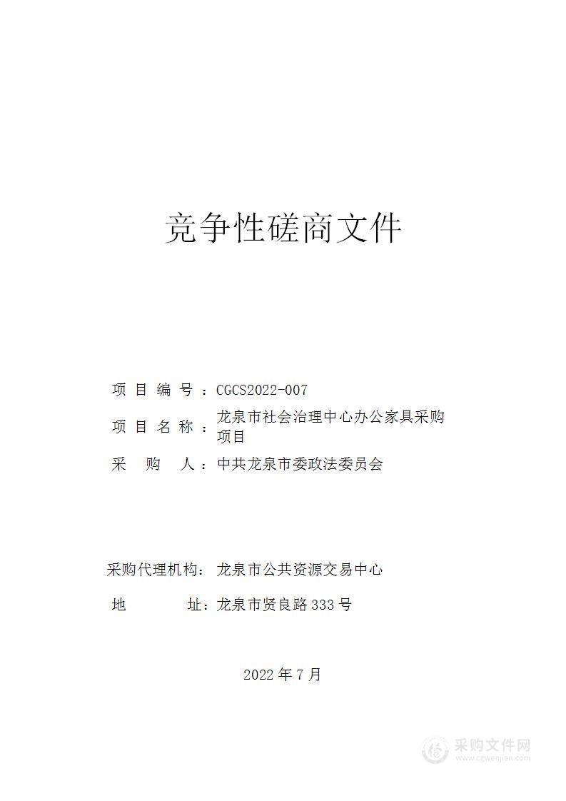 龙泉市社会治理中心办公家具采购项目