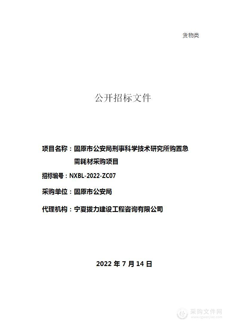 固原市公安局刑事科学技术研究所购置急需耗材采购项目