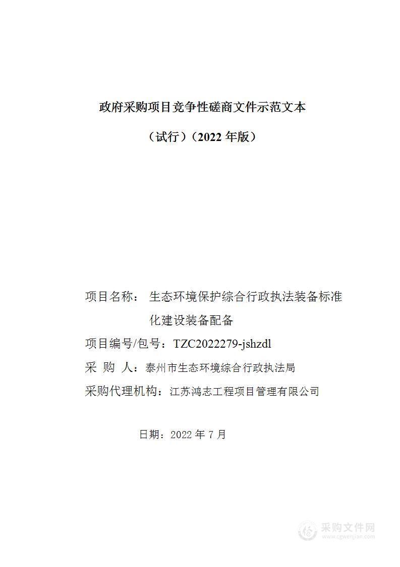 生态环境保护综合行政执法装备标准化建设装备配备