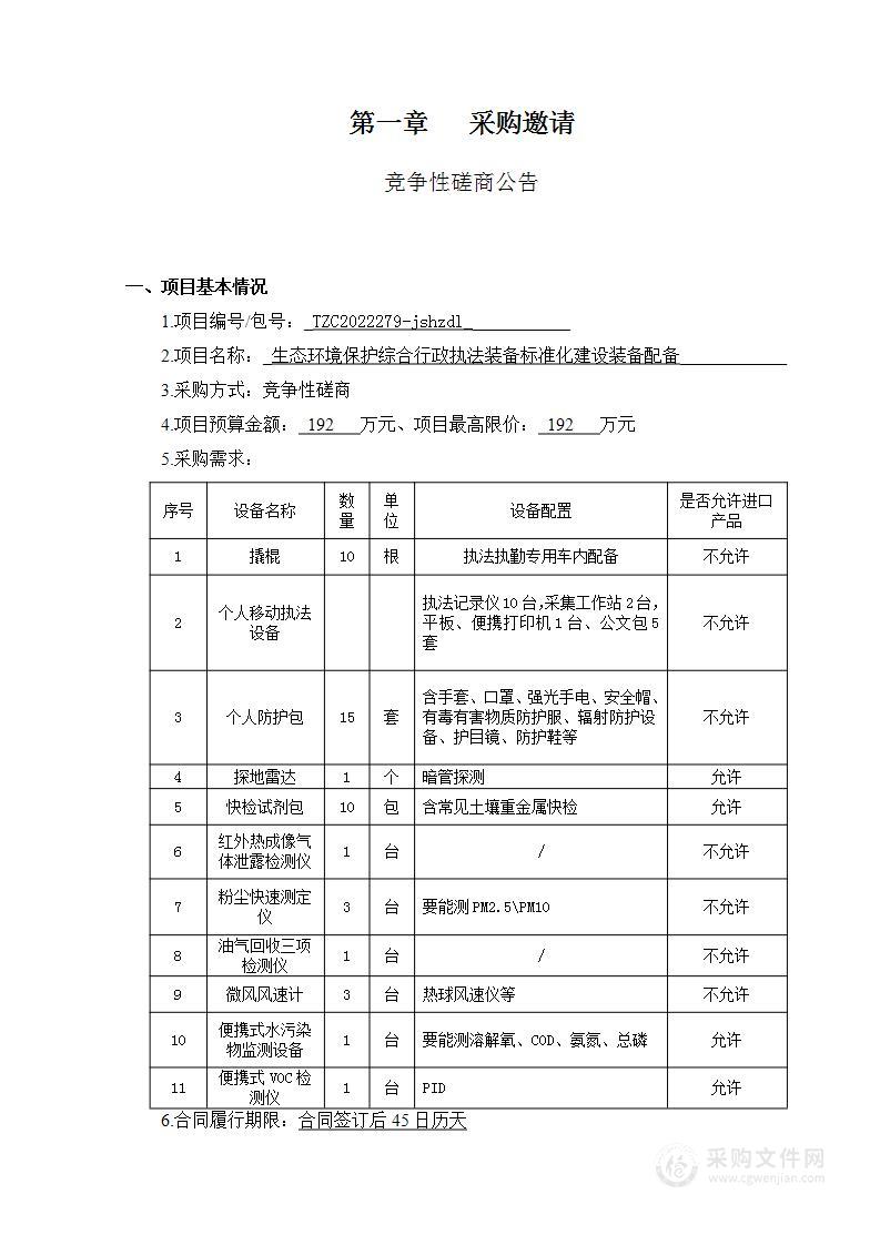 生态环境保护综合行政执法装备标准化建设装备配备