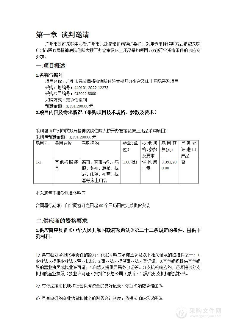 广州市民政局精神病院住院大楼开办窗帘及床上用品采购项目