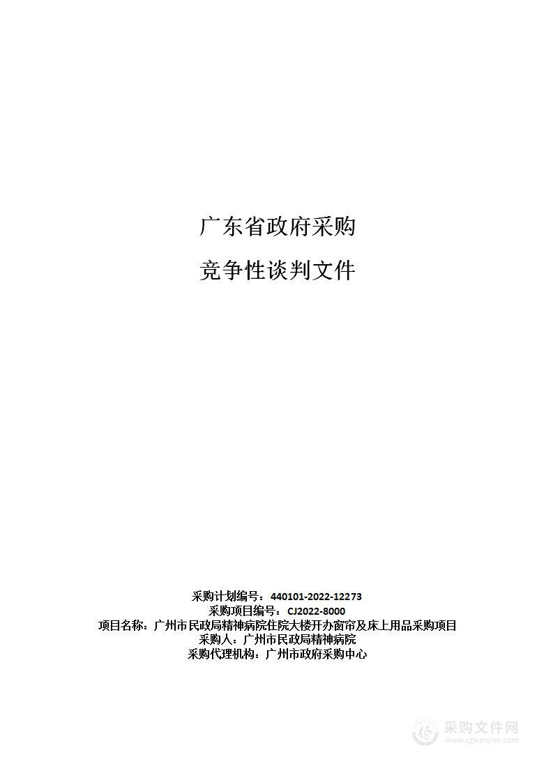 广州市民政局精神病院住院大楼开办窗帘及床上用品采购项目