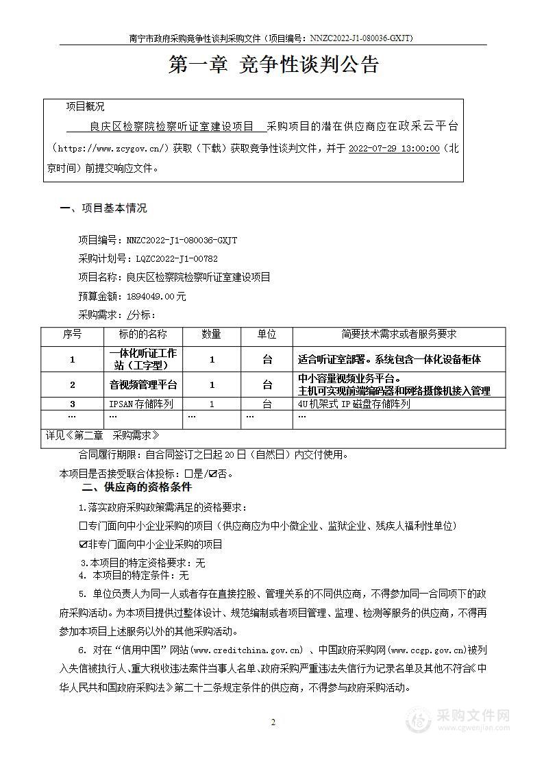 良庆区检察院检察听证室建设项目