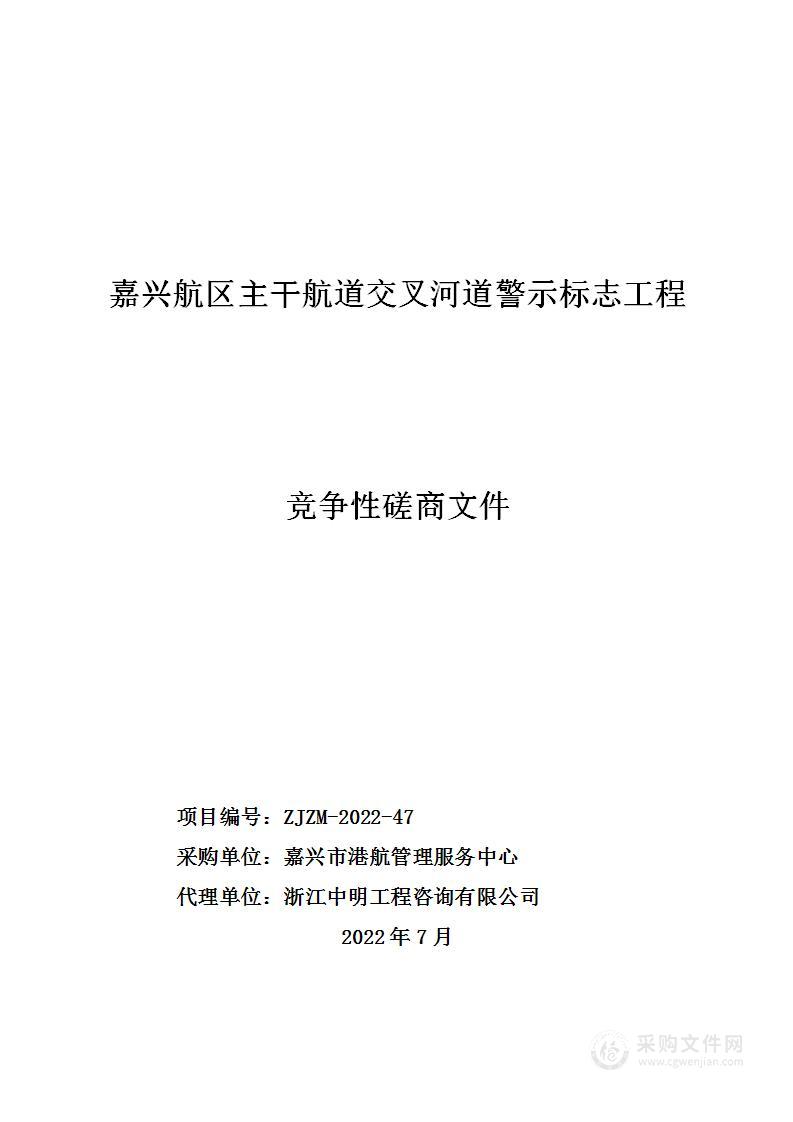 嘉兴航区主干航道交叉河道警示标志工程