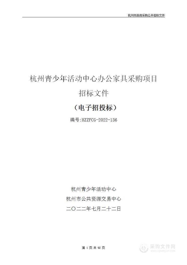 杭州青少年活动中心办公家具采购项目