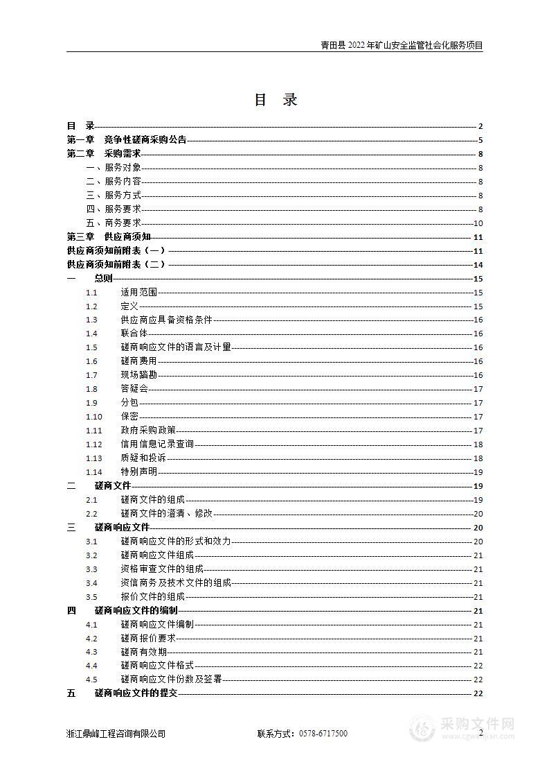 青田县2022年矿山安全监管社会化服务项目