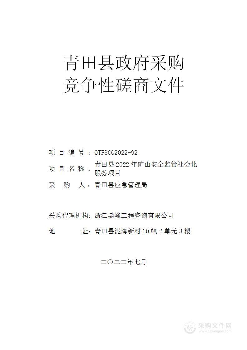 青田县2022年矿山安全监管社会化服务项目