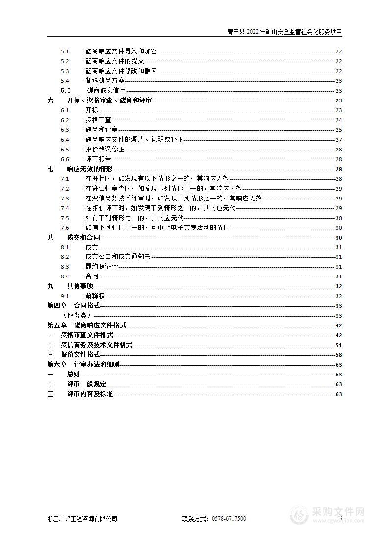 青田县2022年矿山安全监管社会化服务项目