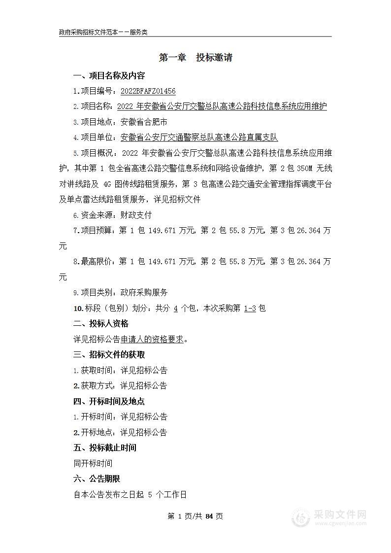 2022年安徽省公安厅交警总队高速公路科技信息系统应用维护