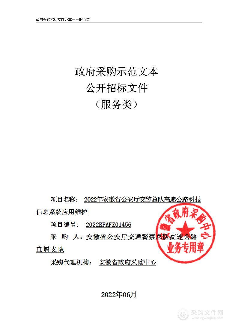 2022年安徽省公安厅交警总队高速公路科技信息系统应用维护