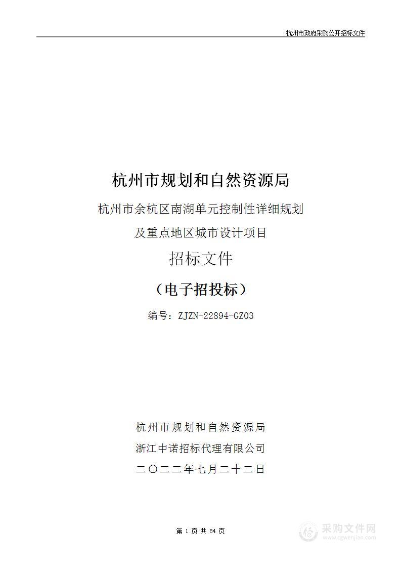 杭州市规划和自然资源局杭州市余杭区南湖单元控制性详细规划及重点地区城市设计项目