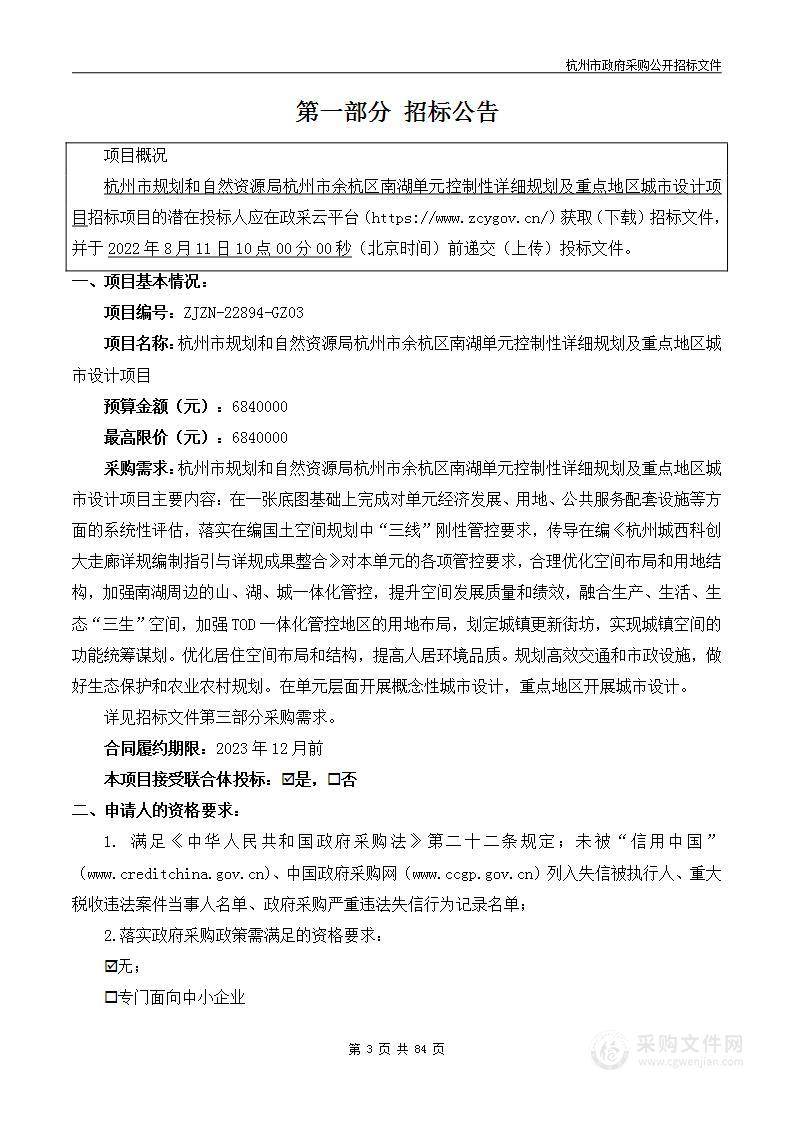 杭州市规划和自然资源局杭州市余杭区南湖单元控制性详细规划及重点地区城市设计项目