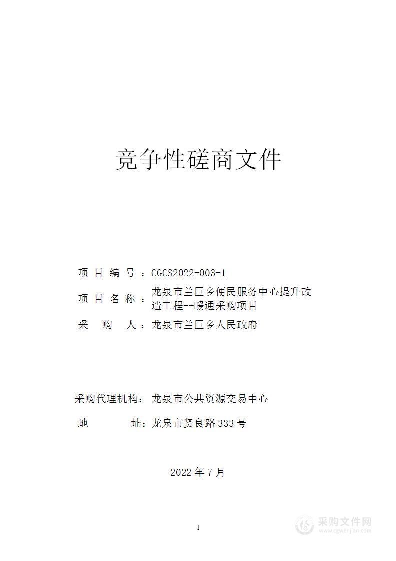 龙泉市兰巨乡人民政府兰巨乡便民服务中心改造工程-暖通项目