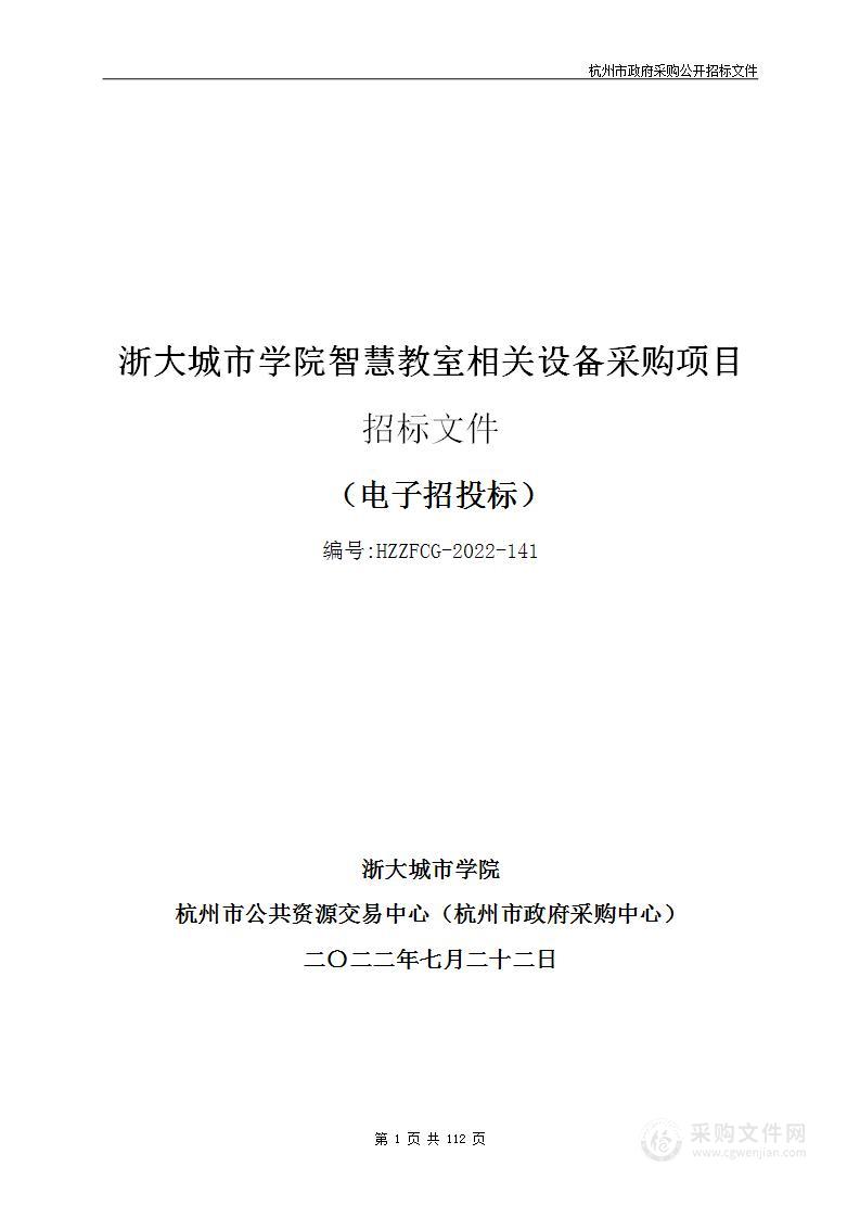 浙大城市学院智慧教室相关设备采购项目