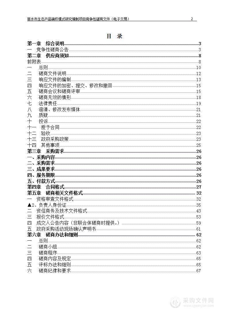 丽水市生态产品确权模式研究编制项目