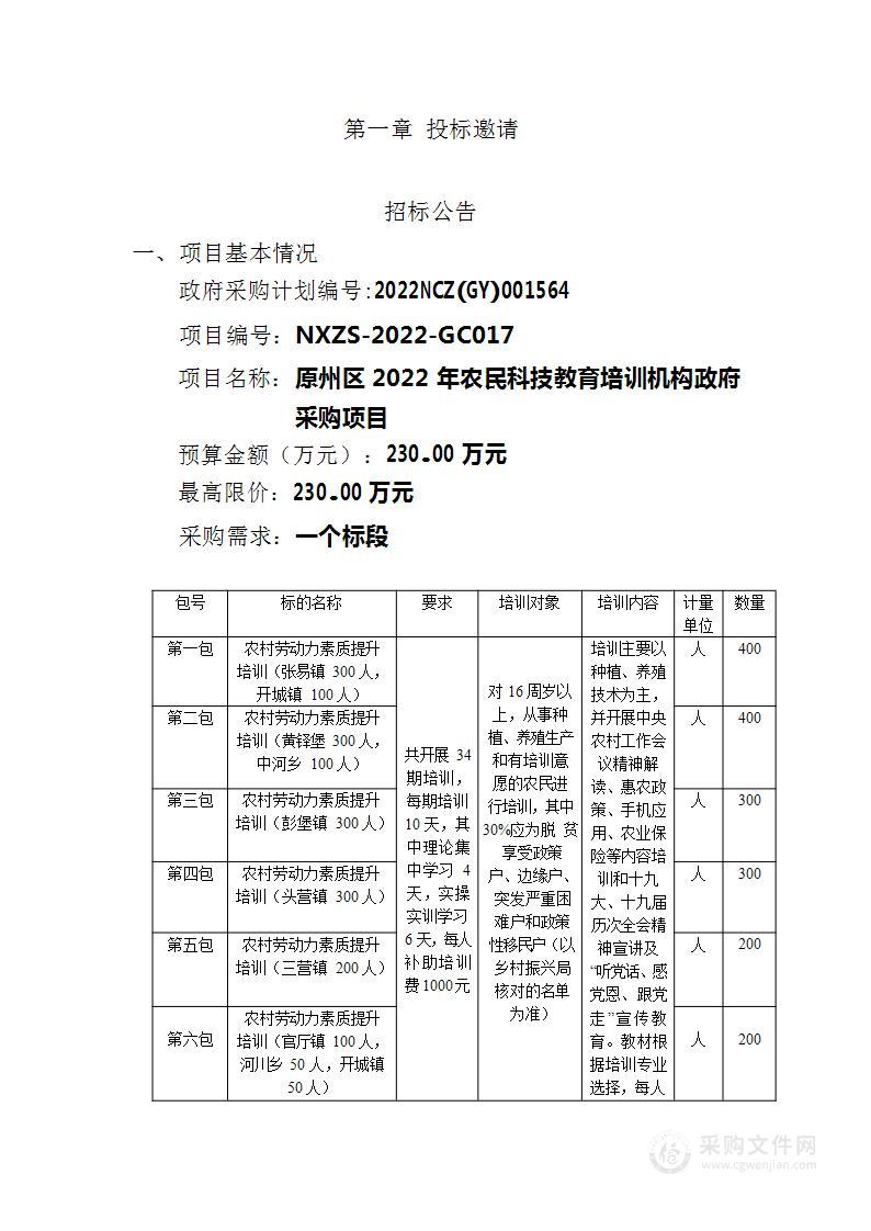 原州区农村实用技术培训中心原州区2022年农民科技教育培训机构政府采购项目