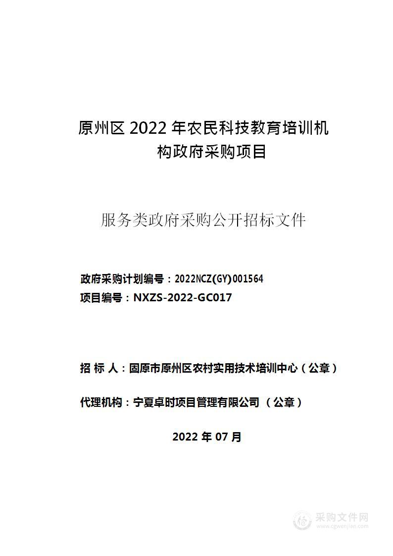 原州区农村实用技术培训中心原州区2022年农民科技教育培训机构政府采购项目