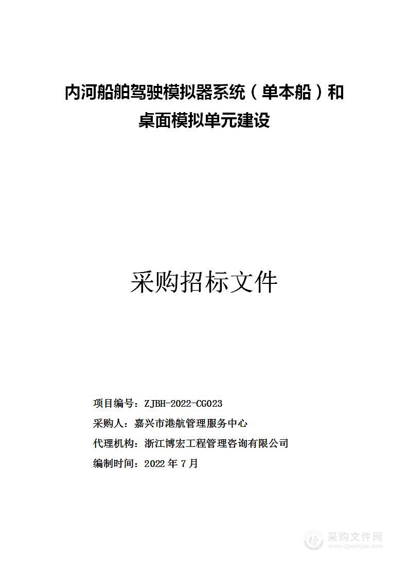 内河船舶驾驶模拟器系统（单本船）和桌面模拟单元建设