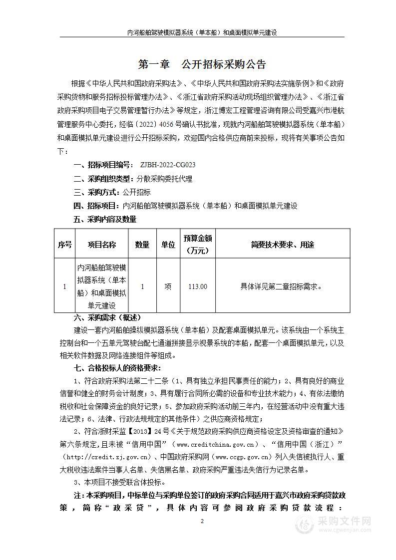 内河船舶驾驶模拟器系统（单本船）和桌面模拟单元建设