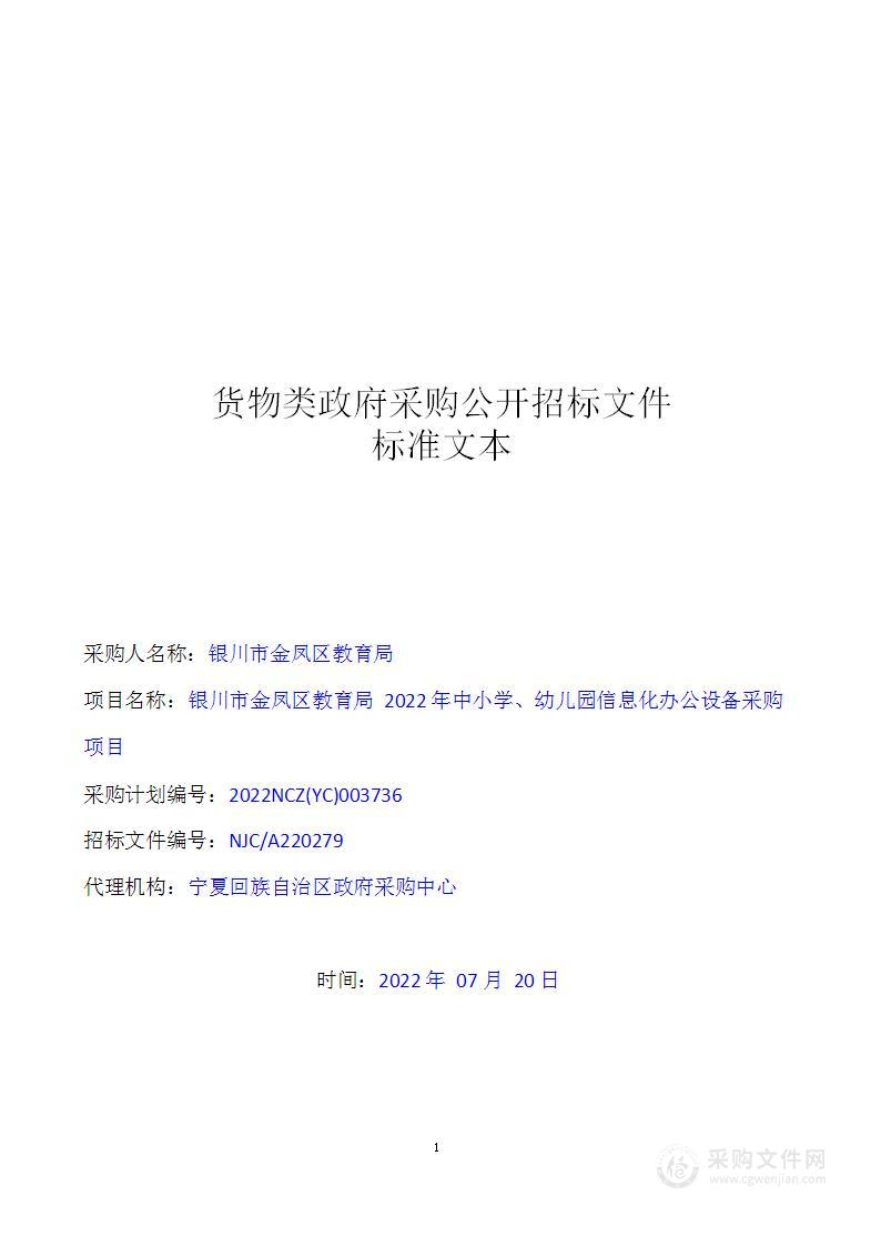 银川市金凤区教育局2022年中小学、幼儿园信息化办公设备采购项目