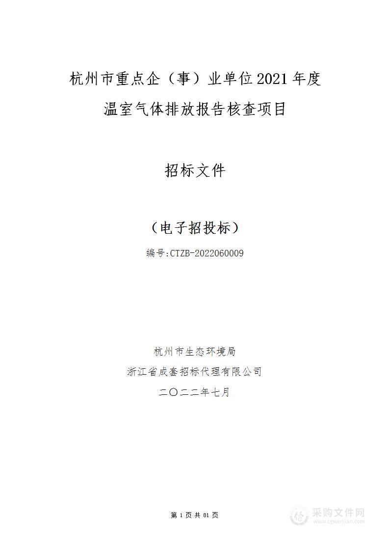 杭州市生态环境局杭州市重点企（事）业单位2021年度温室气体排放报告核查项目