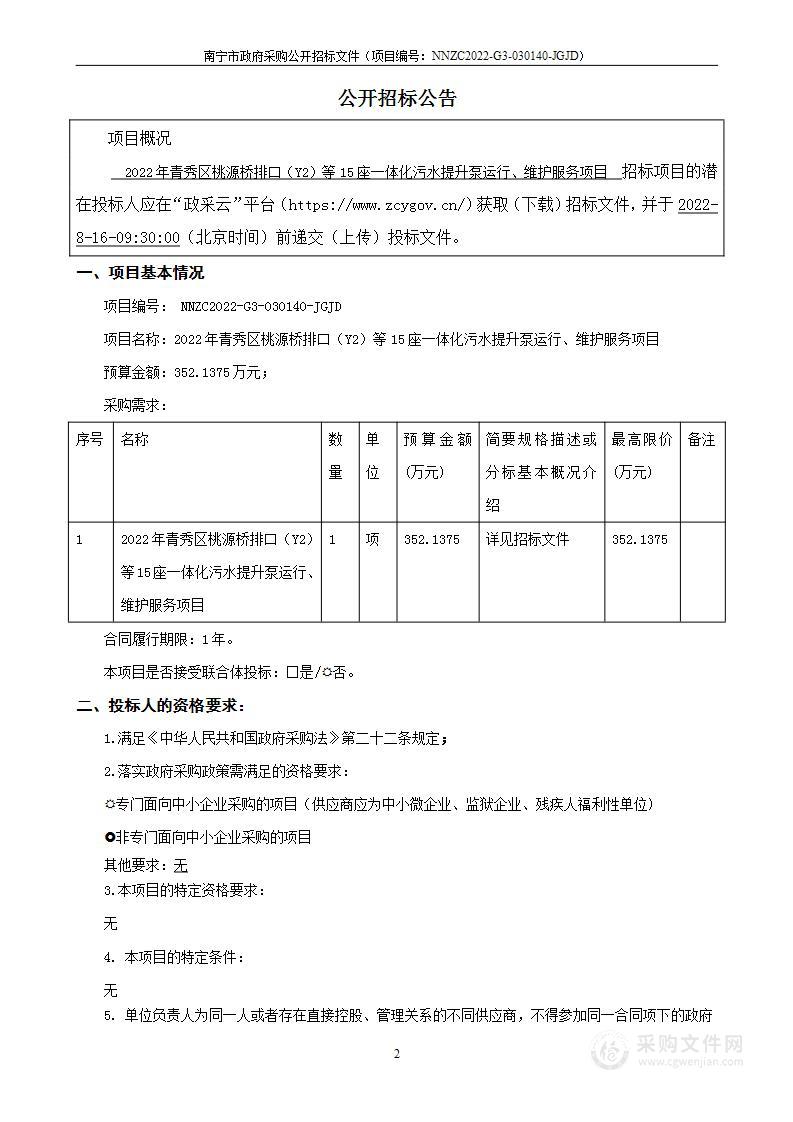 2022年青秀区桃源桥排口等15座一体化污水提升泵运行、维护服务项目