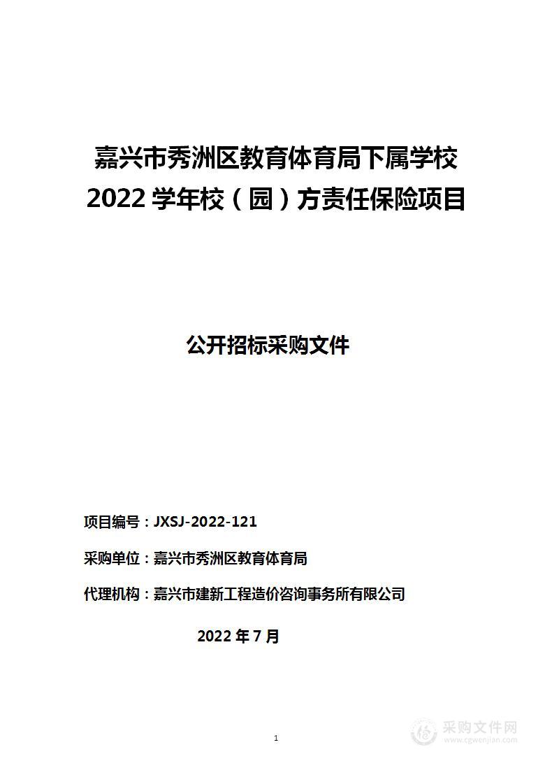 嘉兴市秀洲区教育体育局下属学校2022学年校（园）方责任保险项目