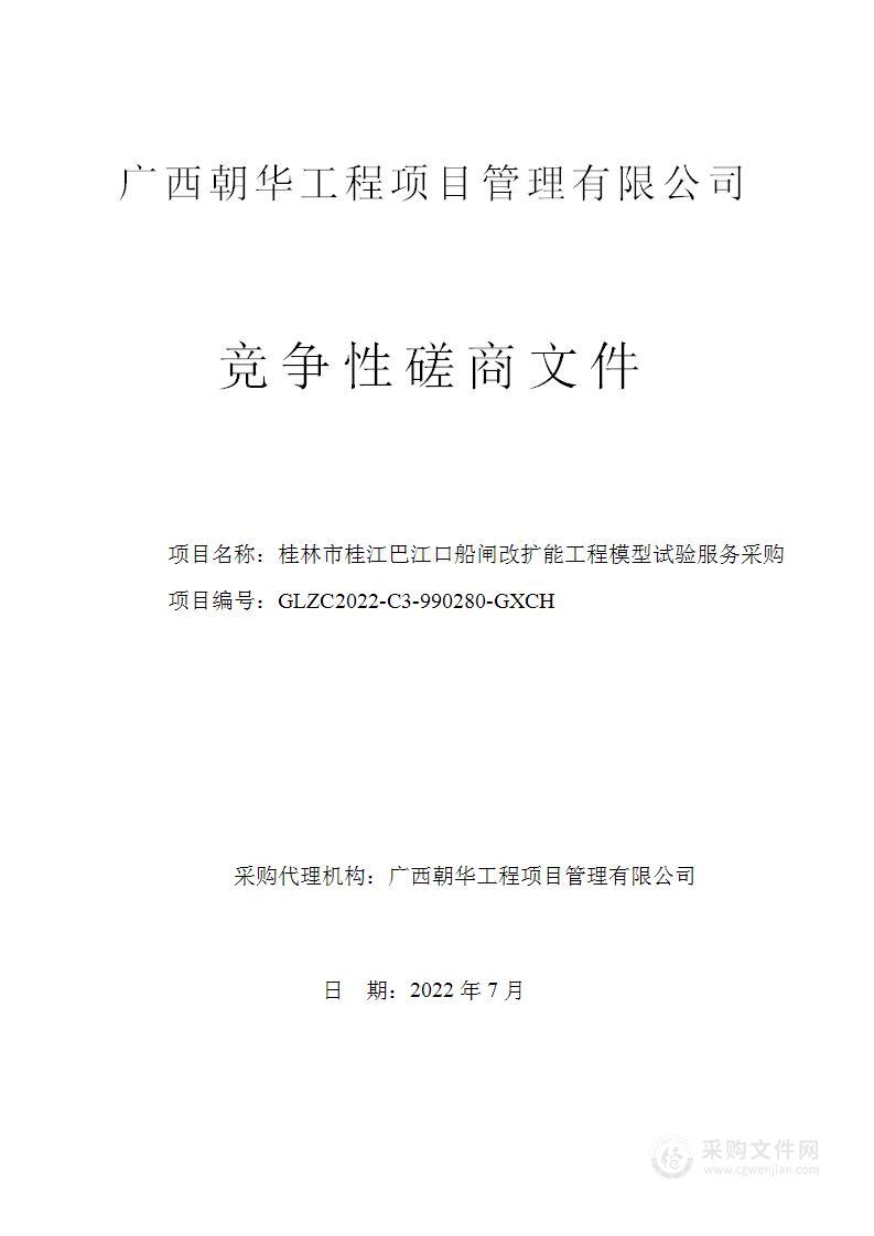 桂林市桂江巴江口船闸改扩能工程模型试验服务采购