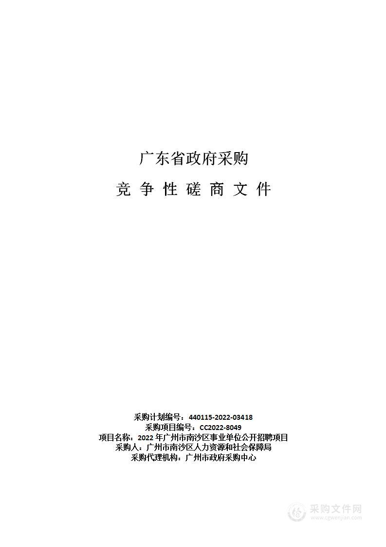 2022年广州市南沙区事业单位公开招聘项目