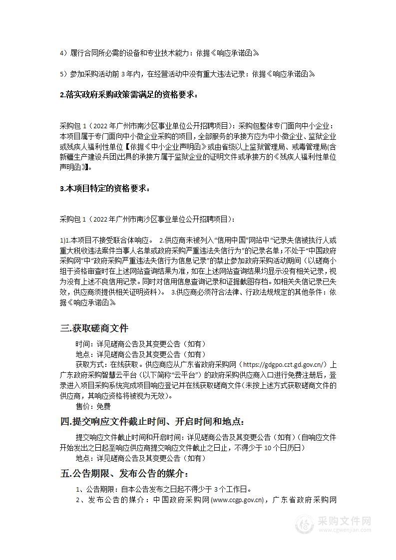 2022年广州市南沙区事业单位公开招聘项目