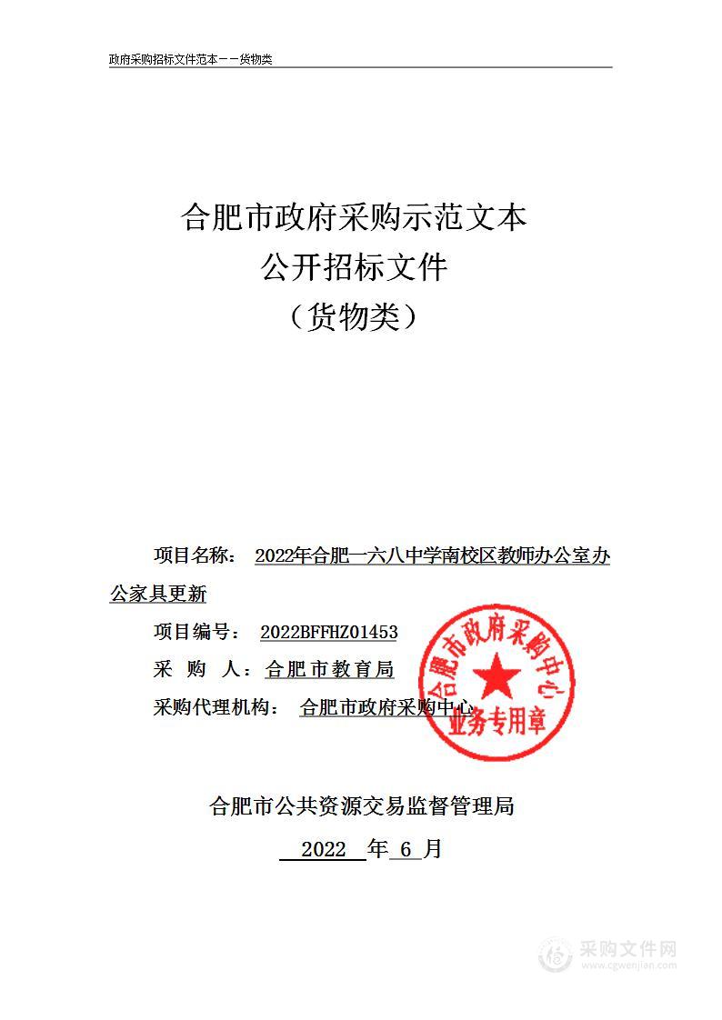 2022年合肥一六八中学南校区教师办公室办公家具更新