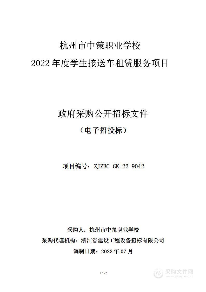 杭州市中策职业学校2022年度学生接送车租赁服务项目