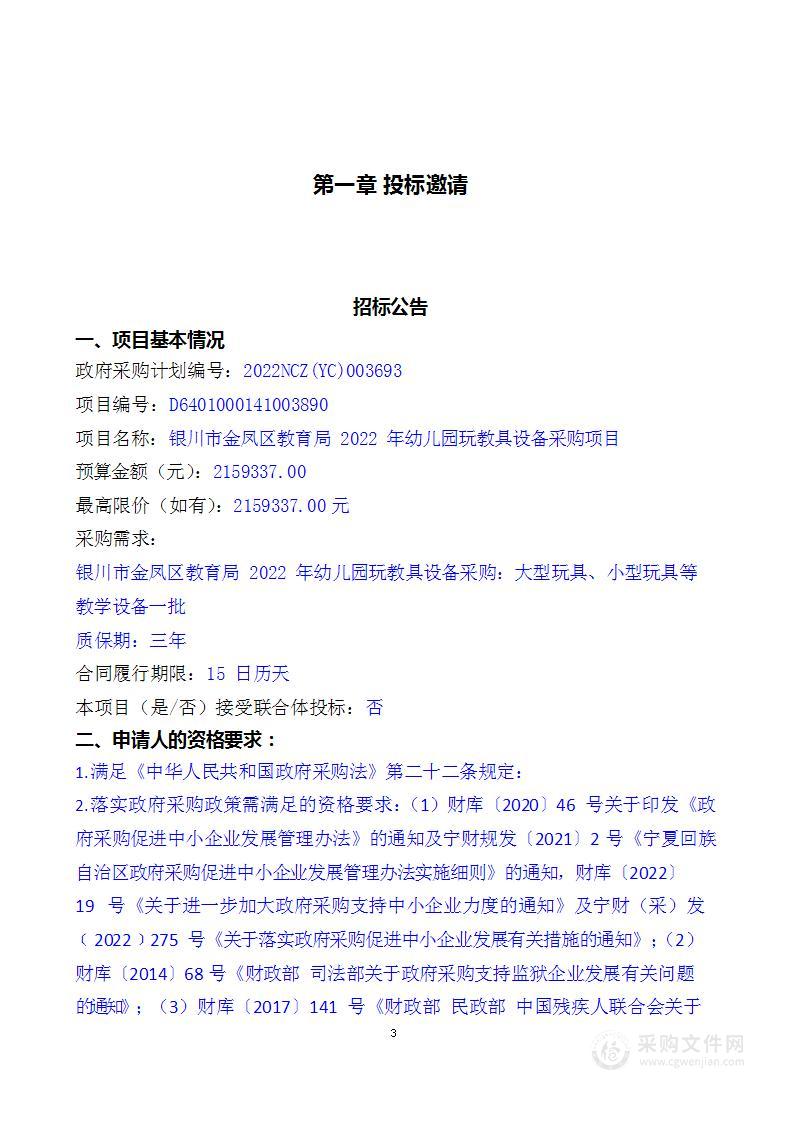 银川市金凤区教育局2022年幼儿园玩教具设备采购项目