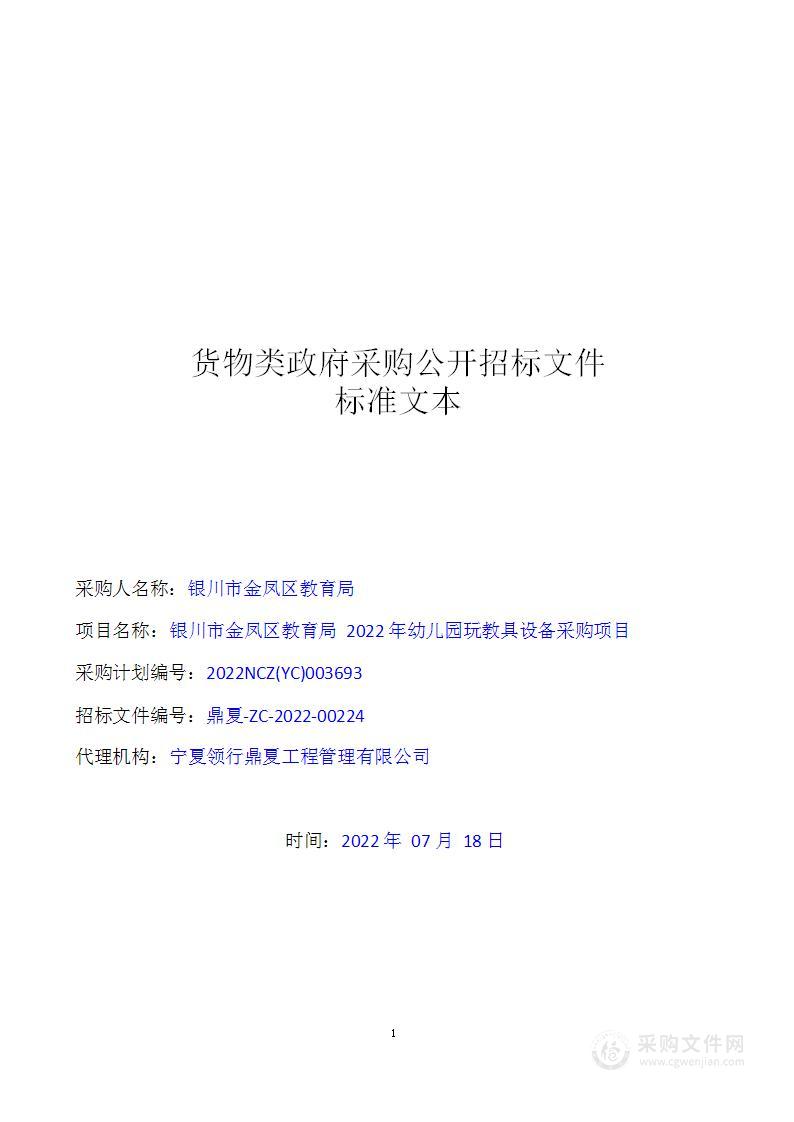 银川市金凤区教育局2022年幼儿园玩教具设备采购项目