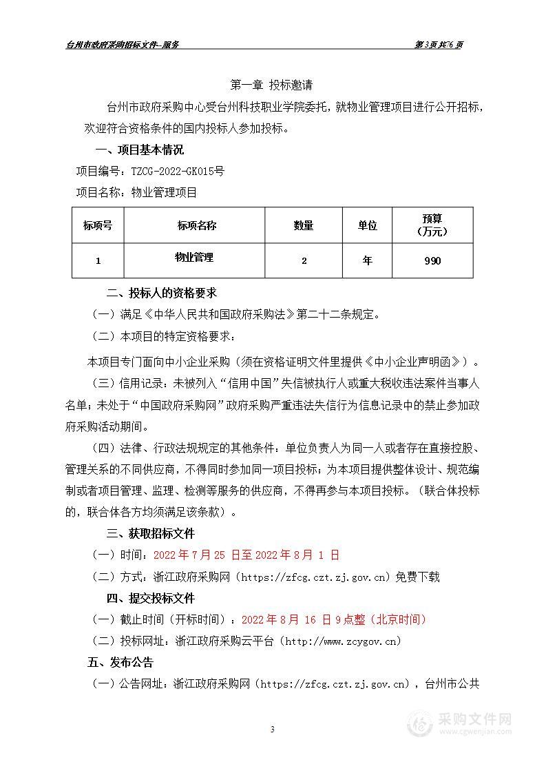 台州科技职业学院物业管理项目