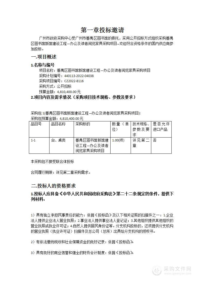 番禺区图书馆新馆建设工程—办公及读者阅览家具采购项目