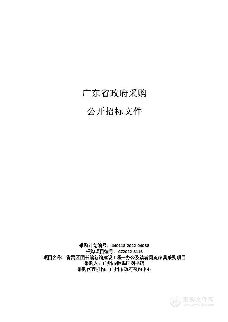 番禺区图书馆新馆建设工程—办公及读者阅览家具采购项目