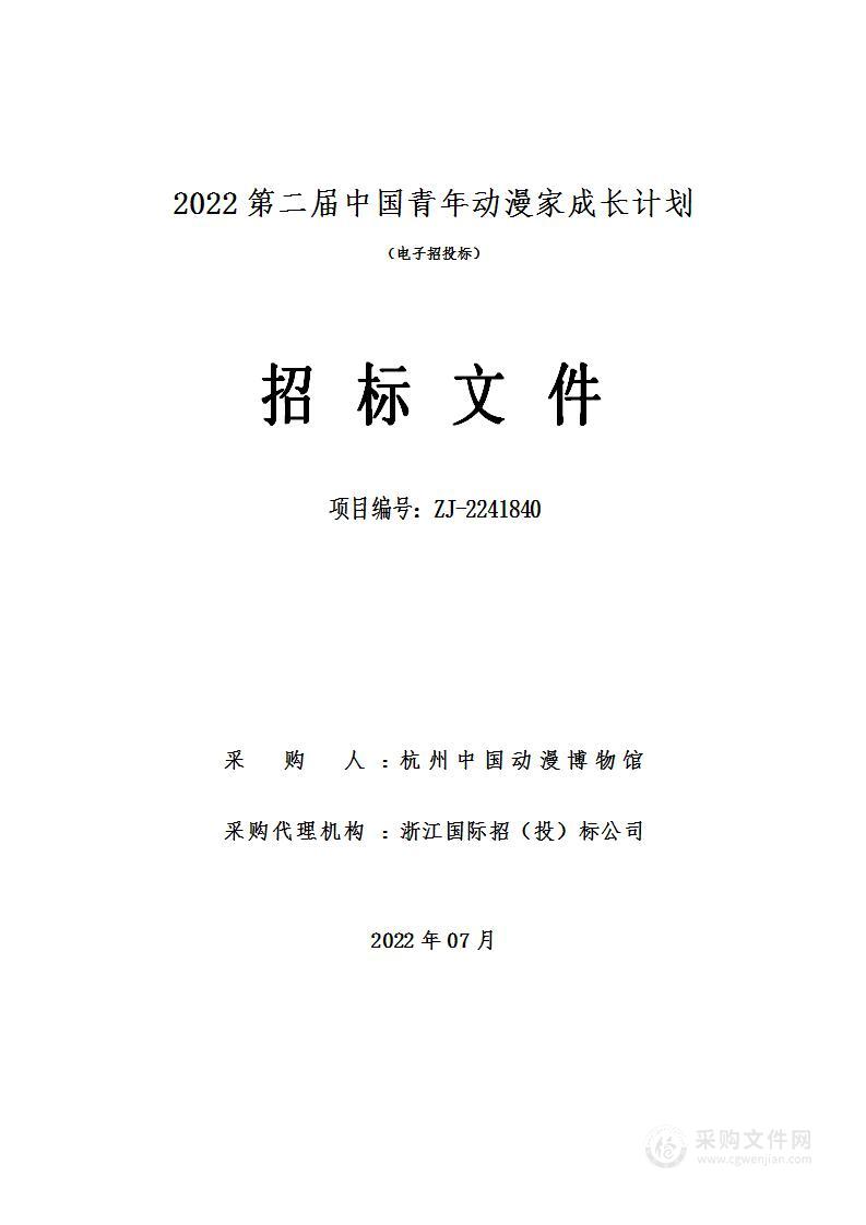 2022第二届中国青年动漫家成长计划