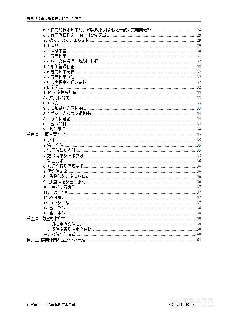 青田县人民法院青田县涉侨纠纷多元化解”一件事“项目