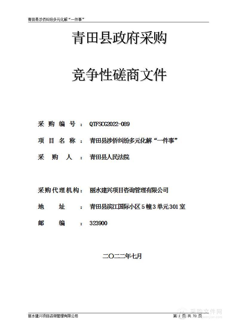 青田县人民法院青田县涉侨纠纷多元化解”一件事“项目