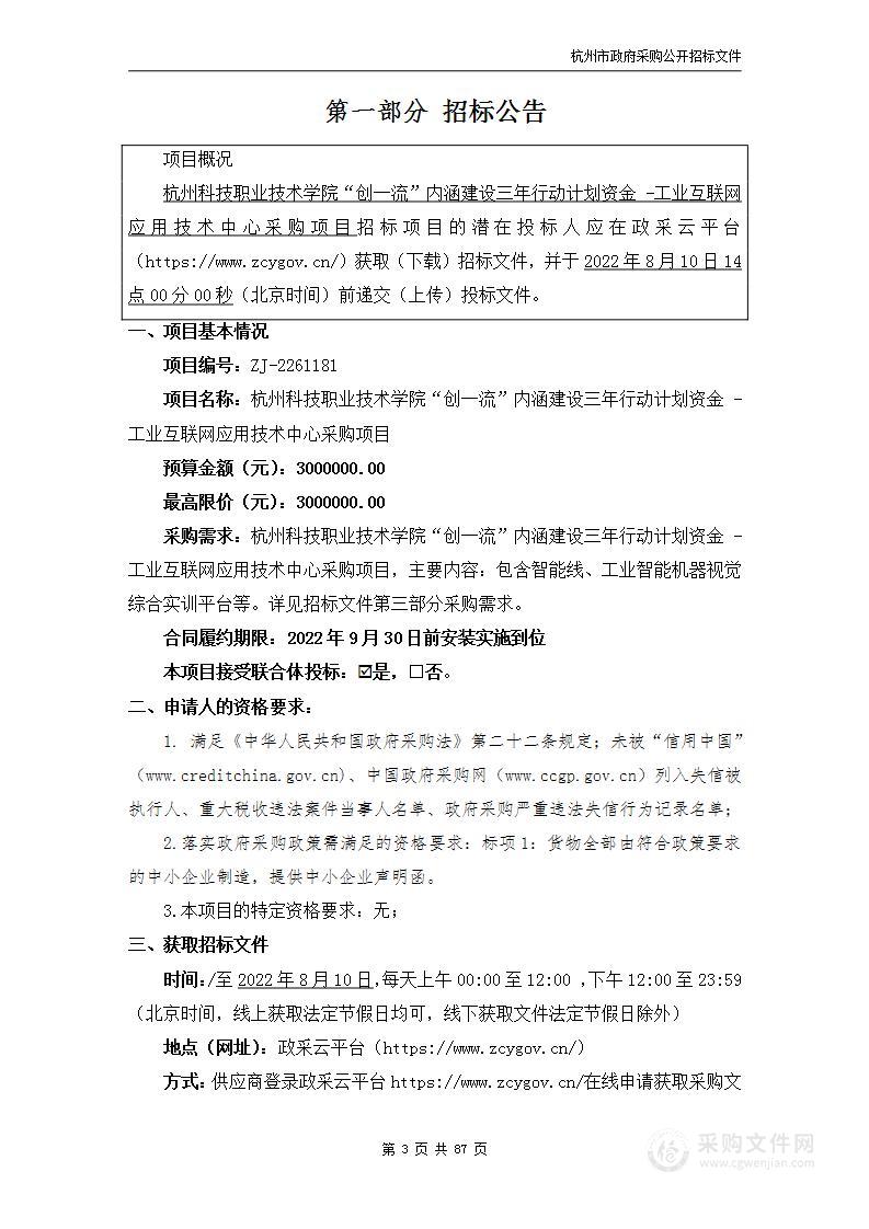 杭州科技职业技术学院“创一流”内涵建设三年行动计划资金 -工业互联网应用技术中心采购项目