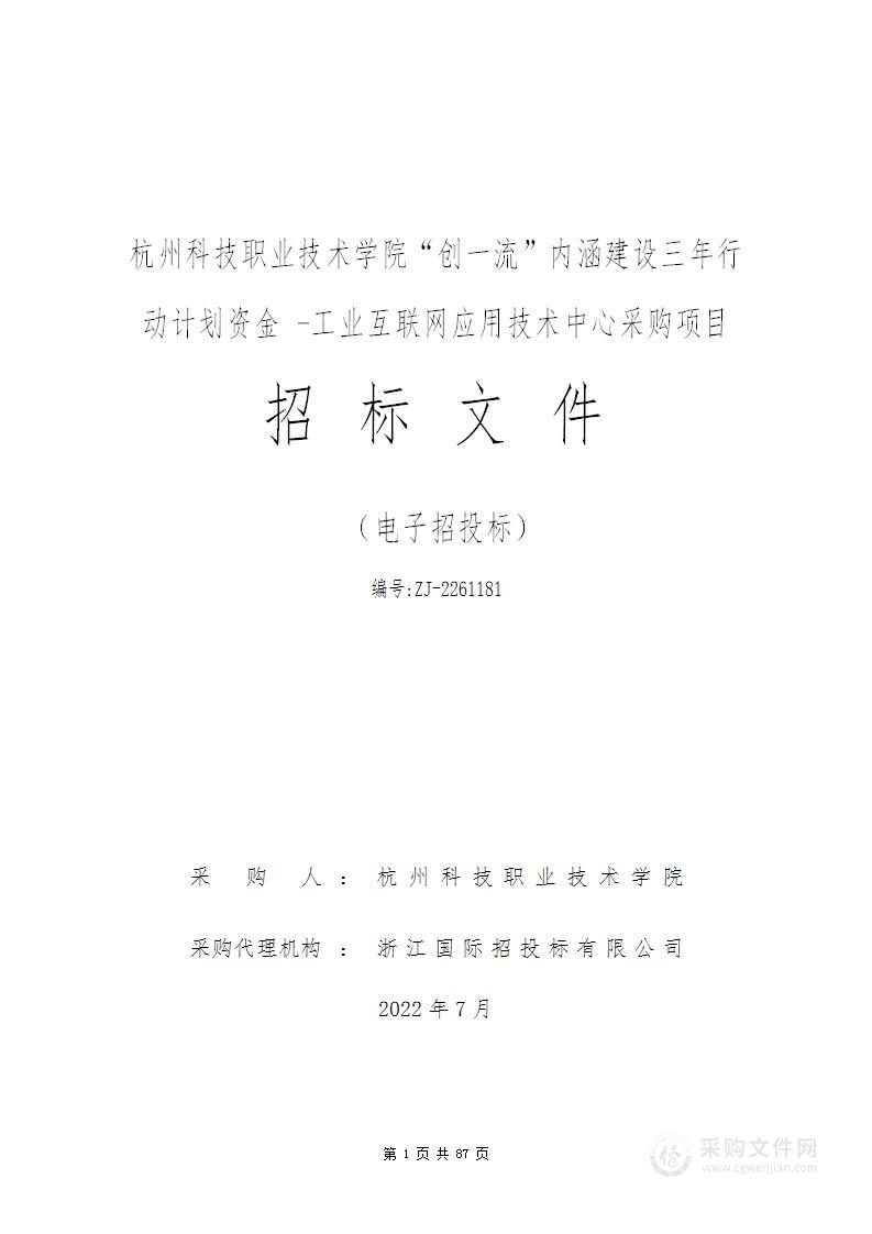 杭州科技职业技术学院“创一流”内涵建设三年行动计划资金 -工业互联网应用技术中心采购项目