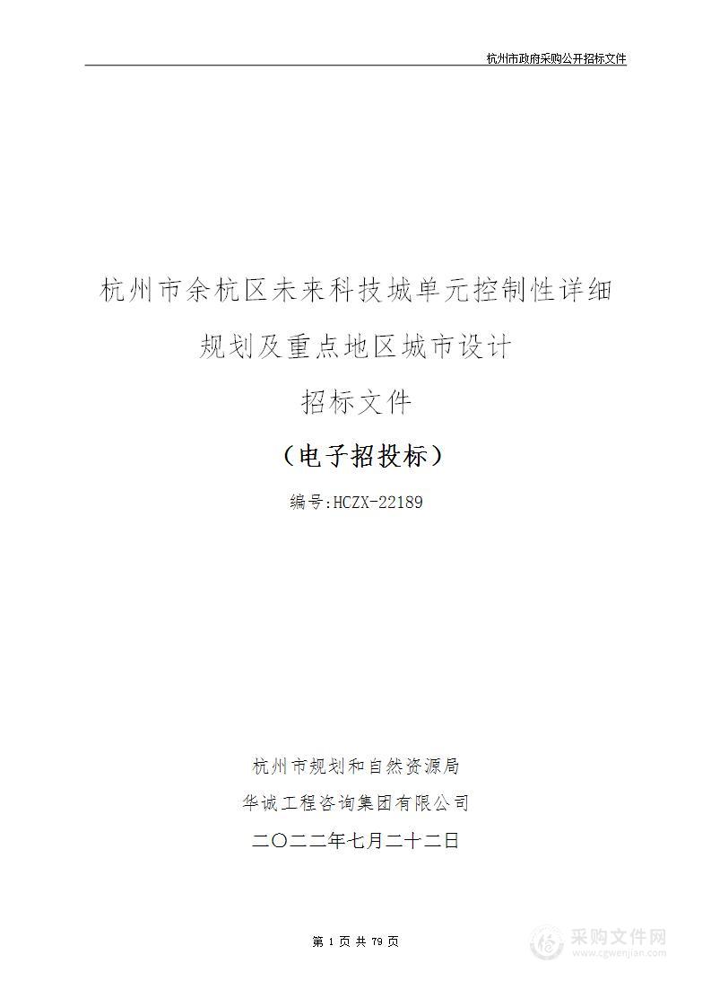 杭州市余杭区未来科技城单元控制性详细规划及重点地区城市设计