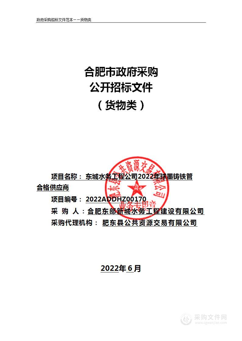 东城水务工程公司2022年球墨铸铁管合格供应商