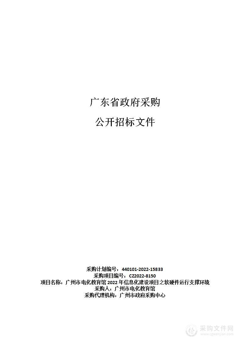 广州市电化教育馆2022年信息化建设项目之软硬件运行支撑环境